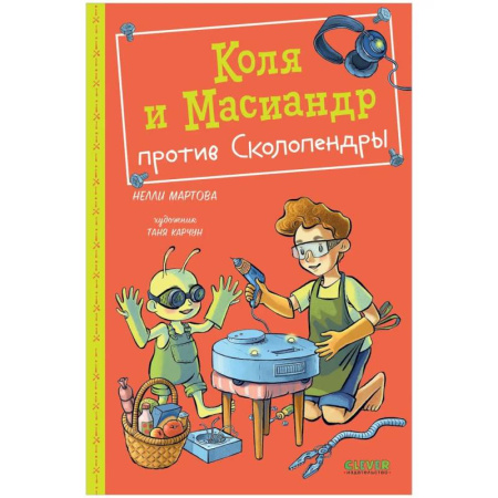 Мистика. Фантастика. Фэнтези, книга Коля и Масиандр против Сколопендры купить по низкой цене
