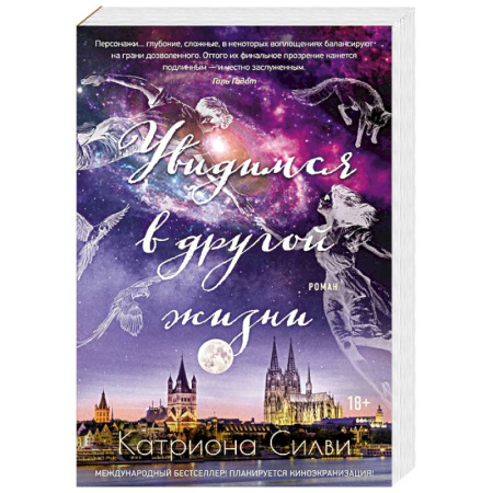 Зарубежный любовный роман, книга Увидимся в другой жизни купить по низкой цене