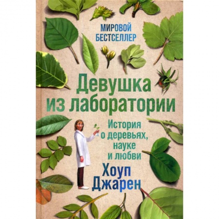 Зарубежная современная проза, книга Девушка из лаборатории купить по низкой цене