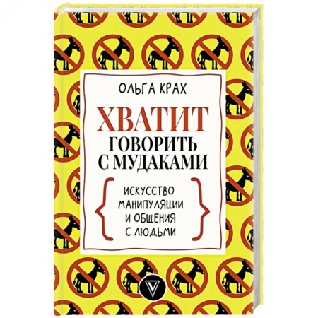 Психология, книга Хватит говорить с мудаками! Искусство манипуляции и общения с людьми купить по низкой цене