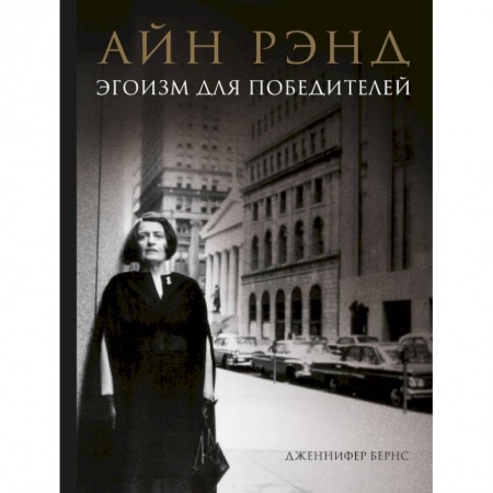 Мемуары, биографии бизнесменов, книга Айн Рэнд. Эгоизм для победителей купить по низкой цене