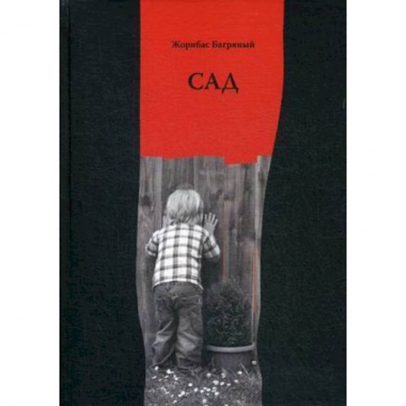 Русская современная проза, книга Сад купить по низкой цене