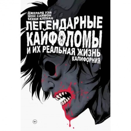 Комиксы. Манга, книга Легендарные кайфоломы и их реальная жизнь. Калифорния купить по низкой цене