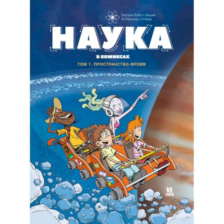 Кроссворды, головоломки, комиксы, книга Наука в комиксах. Том 1. Пространство и время купить по низкой цене