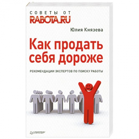 Книги, книга Как продать себя дороже. Рекомендации экспертов по поиску работы купить по низкой цене