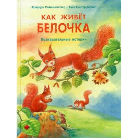 Животный и растительный мир, книга Как живет белочка купить по низкой цене