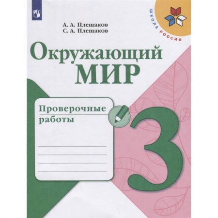 Природоведение. Окружающий мир, книга Окружающий мир. 3 класс. Проверочные работы. ФГОС купить по низкой цене
