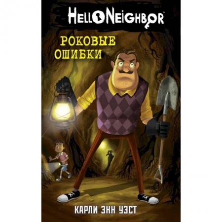 Мистика. Фантастика. Фэнтези, книга Роковые ошибки купить по низкой цене
