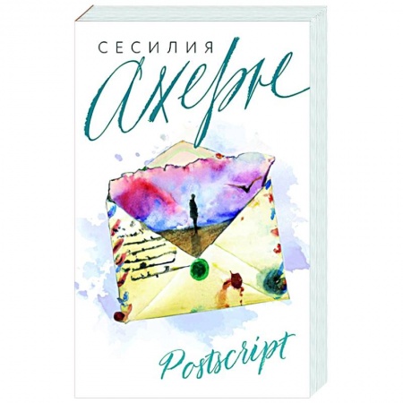 Зарубежный любовный роман, книга Postscript купить по низкой цене
