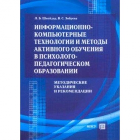 MS Office и другие офисные программы, книга Информационно-компьютерные технологии и методы активного обучения купить по низкой цене