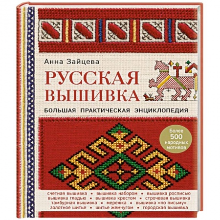 Вышивка, книга Русская вышивка. Большая практическая энциклопедия купить по низкой цене
