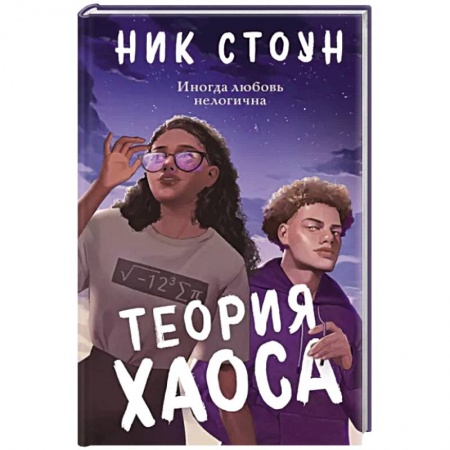 Зарубежный любовный роман, книга Теория хаоса купить по низкой цене