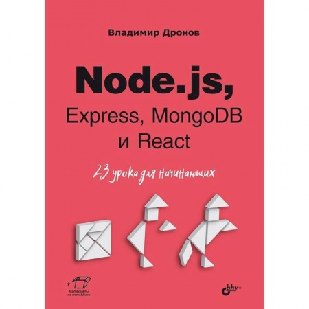 Компьютерная литература, книга Node.js, Express, MongoDB и React. 23 урока для начинающих. купить по низкой цене