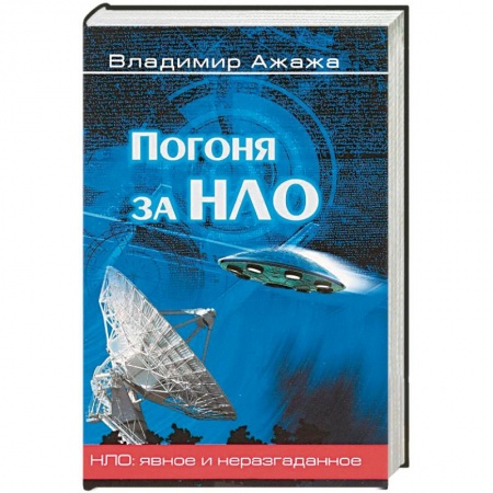 Уфология. НЛО. Аномальные явления в окружающей среде, книга Погоня за НЛО купить по низкой цене