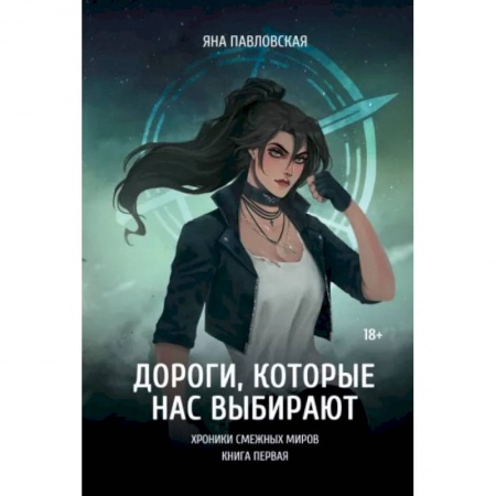 Русское фэнтези, книга Дороги, которые нас выбирают купить по низкой цене