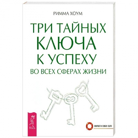 Другие эзотерические учения, книга Три тайных ключа к успеху во всех сферах жизни купить по низкой цене