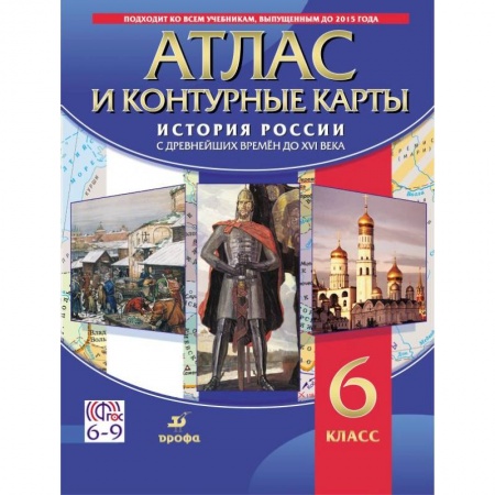 История, книга Атлас. История России с древнейших времен до XVI века (с контурными картами) 6 класс купить по низкой цене