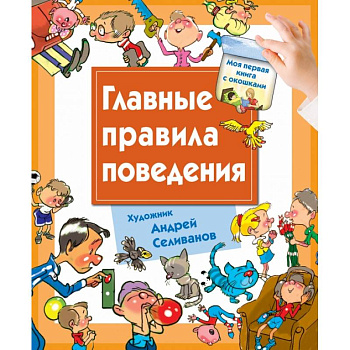 Главные правила поведения