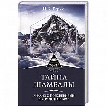 Тайна 'Шамбалы'. Анализ с пояснениями и комментариями