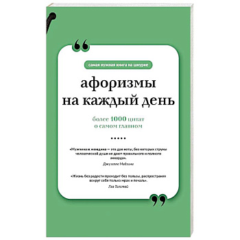 Афоризмы на каждый день Афоризмы на каждый день