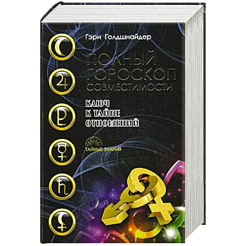 Полный гороскоп совместимости. Ключ к тайне отношений