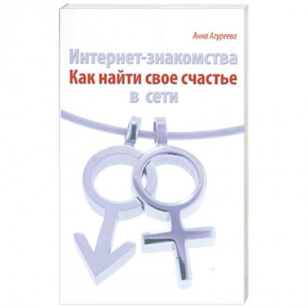 Книги, книга Интернет- знакомства. Как найти свое счастье в сети купить по низкой цене
