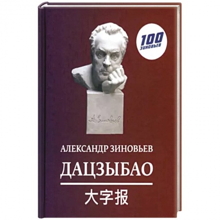 Афоризмы, юмор, сатира, книга Дацзыбао купить по низкой цене