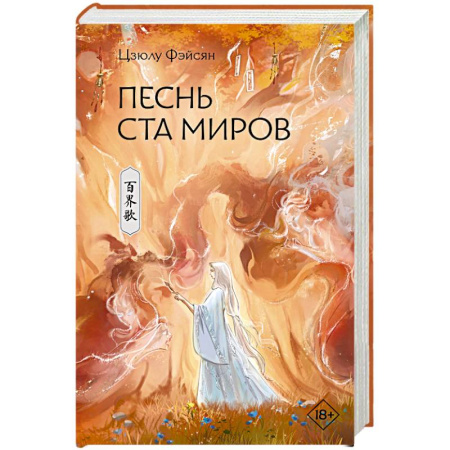 Зарубежное фэнтези, книга Песнь ста миров купить по низкой цене