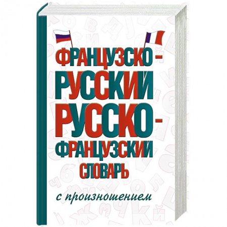 Словари, книга Французско-русский русско-французский словарь с произношением купить по низкой цене