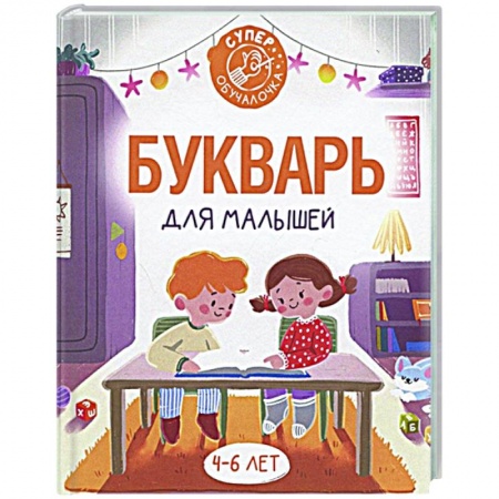 Развитие речи. Чтение, книга Букварь для малышей купить по низкой цене