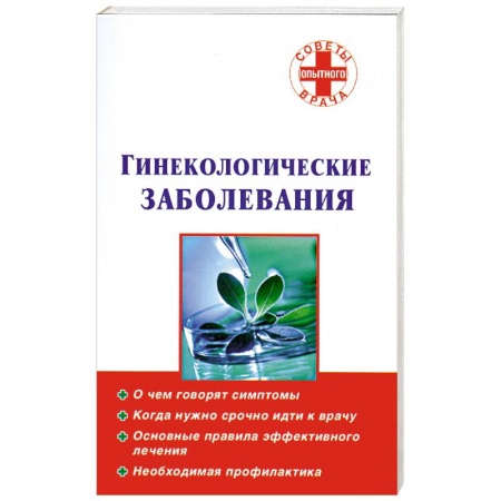 Книги, книга Гинекологические заболевания купить по низкой цене