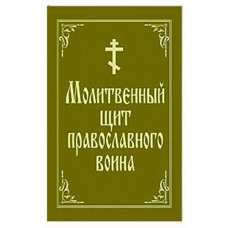 Молитвословы, книга Молитвенный щит православного воина купить по низкой цене