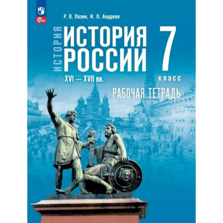 История, книга История России. XVI — конец XVII вв. 7 класс. Рабочая тетрадь купить по низкой цене