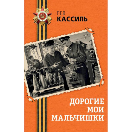 Историческая отечественная проза, книга Дорогие мои мальчишки купить по низкой цене