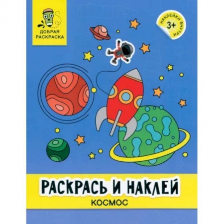 Транспорт. Армия, книга Раскрась и наклей. Космос. Книжка-раскраска купить по низкой цене