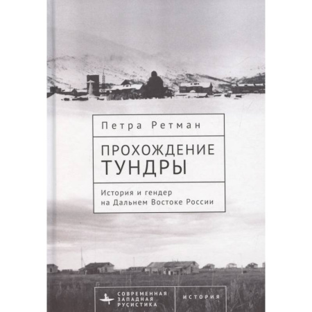 Общие работы по истории России, книга Прохождение тундры. История и гендер на Дальнем Востоке России купить по низкой цене
