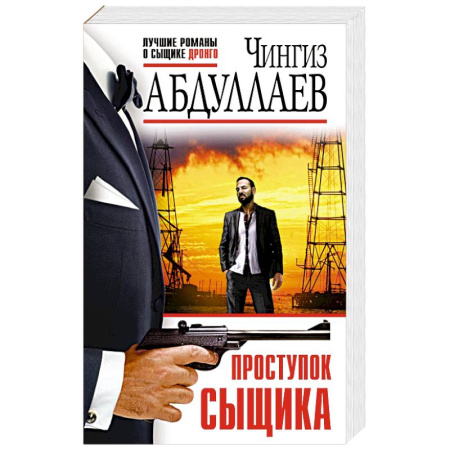 Отечественный мужской детектив, книга Проступок сыщика купить по низкой цене