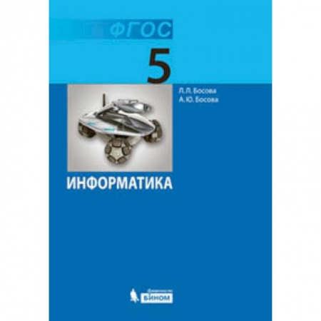 Информатика, книга Информатика. 5 класс. Учебник купить по низкой цене