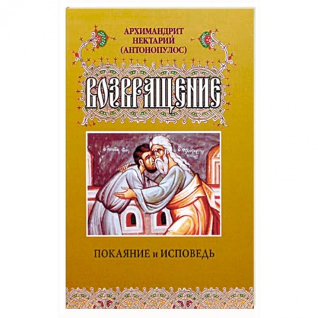 Книги, книга Возвращение. Покаяние и исповедь купить по низкой цене