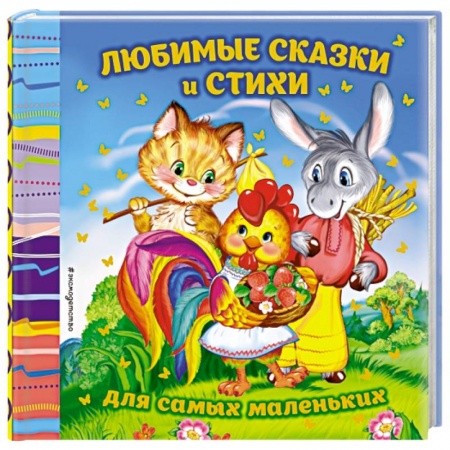 Книги для самых маленьких (0-3 года), книга Любимые сказки и стихи для самых маленьких купить по низкой цене