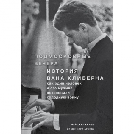 Теория и история музыки, книга Подмосковные вечера. История Вана Клиберна. Как человек и его музыка остановили холодную войну купить по низкой цене