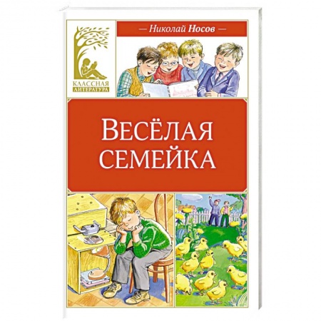 Повести и рассказы о детях, книга Веселая семейка купить по низкой цене