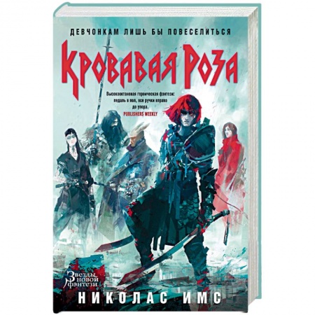 Зарубежное фэнтези, книга Кровавая Роза купить по низкой цене