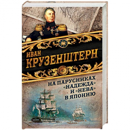 Географические науки, книга На парусниках 'Надежда' и 'Нева' в Японию купить по низкой цене