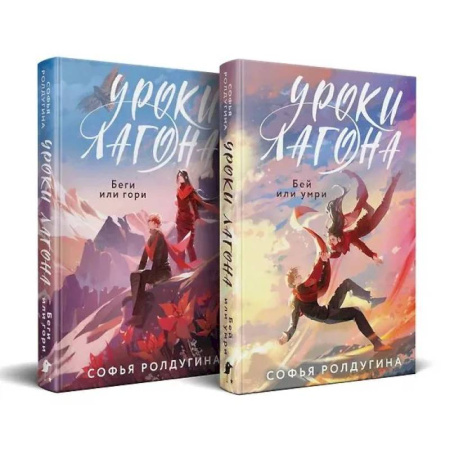 Русское фэнтези, книга Уроки Лагона: Беги или гори. Уроки Лагона: Бей или умри. комплект из 2-х книг: купить по низкой цене