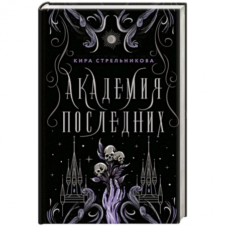 Русское фэнтези, книга Академия Последних купить по низкой цене