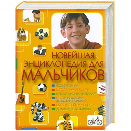 Книги, книга Новейшая энциклопедия для мальчиков купить по низкой цене
