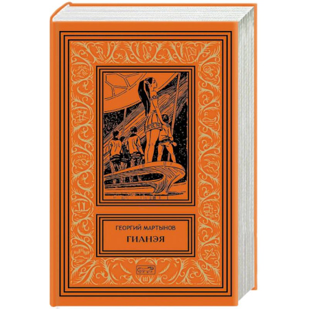 Боевая фантастика, книга Гианея. Сто одиннадцатый купить по низкой цене