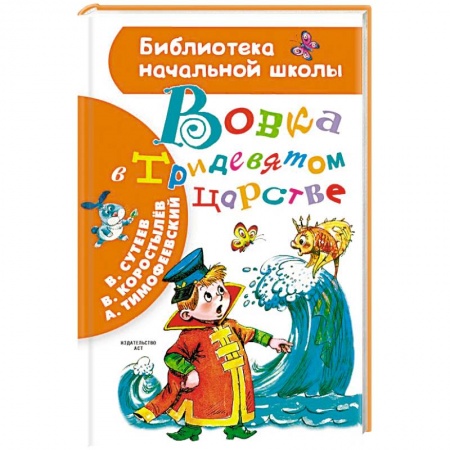 Сказки отечественных писателей, книга Вовка в Тридевятом царстве купить по низкой цене