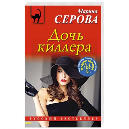 Отечественный женский детектив, книга Дочь киллера купить по низкой цене